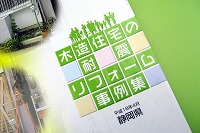 静岡県Ｈ１８年　木造住宅の耐震・リフォームの事例　　より　　（その２）