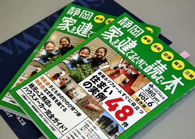 静岡　家を建てるときに読む本