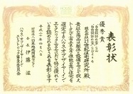 優秀賞受賞　賞状