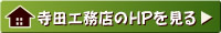 寺田工務店のホームページを見る