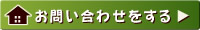 お問い合わせをする