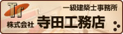 株式会社寺田工務店|自然素材の注文住宅・住まいのリフォーム【静岡】