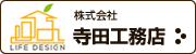 株式会社寺田工務店｜自然素材の注文住宅・住まいのリフォーム【静岡】