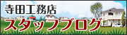 【静岡】（株）寺田工務店の設計・大工・事務のスタッフブログ