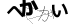 CAPTCHA