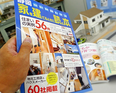 静岡　家を建てるときに読む本　Ｖｏｌ　8