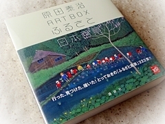 心が和むんです　このふるさと風景に！