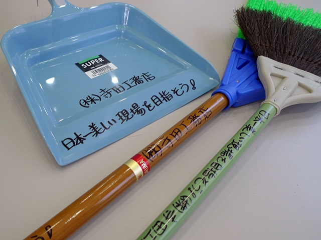 日本一　美しい現場を目指そう！