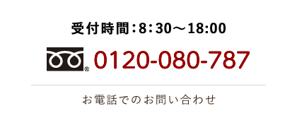 電話:0120-080-787