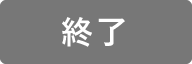 終了