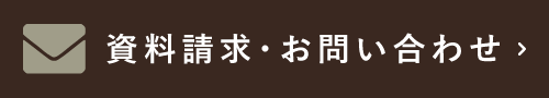 資料請求・お問い合わせ