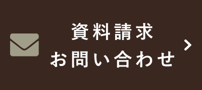 資料請求・お問い合わせ