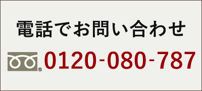 フリーダイヤル0120-080-787