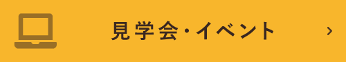 見学会・イベント