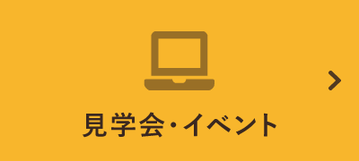 見学会・イベント