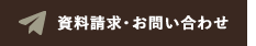 資料請求・お問い合わせ