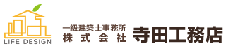 一級建築士事務所株式会社寺田工務店