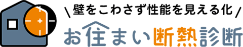 お住まい断熱診断