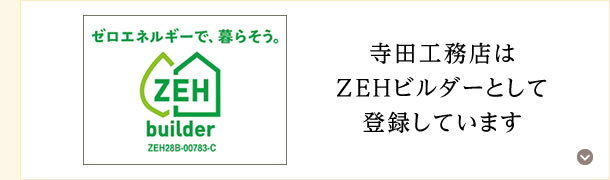 ZEHビルダー