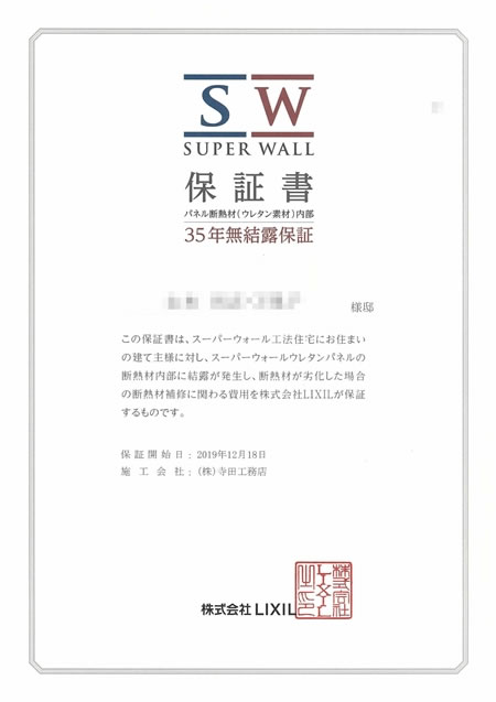 SW35年間無結露保証書