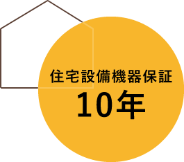 住宅設備機器保証10年